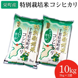 【ふるさと納税】9-1 令和6年産米先行予約（数量限定）家計応援米 栄町産特別栽培米コシヒカリ10kg（5kg袋×2）ちば緑耕舎　※沖縄・離島への配送不可　※2024年9月下旬頃より順次発送予定