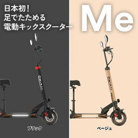 【ふるさと納税】350-42 日本初 足でたためる 電動キックスクーター【Me】 ※沖縄・離島への配送不可