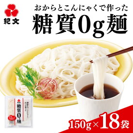 【ふるさと納税】12-18 （株）紀文食品　糖質0g麺（18袋） ※沖縄・離島への配送不可