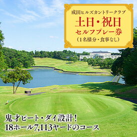 【ふるさと納税】成田ヒルズカントリークラブ　土日・祝日セルフプレー券（1名様分・食事なし） 82ー41 ※沖縄・離島への配送不可｜ゴルフ利用券 ゴルフ場 ゴルフチケット ゴルフプレー券 土日祝 男子ゴルフ新規大会開催地 フォーティネット・プレーヤーズ・カップ
