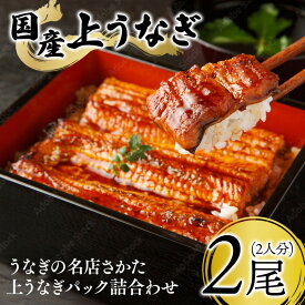 【ふるさと納税】29-33 うなぎの名店さかた　上うなぎパック詰合わせ（2人分） ※沖縄・離島への配送不可