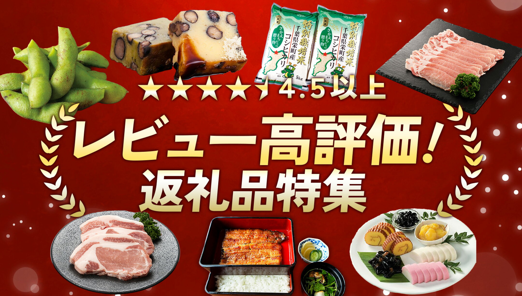 レビュー高評価