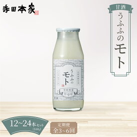 【ふるさと納税】お米の乳酸発酵飲料　うふふのモト12本〜24本セット 定期便も可能 | ふるさと納税で甘酒 乳酸発酵 定期便 あま酒 アマ酒 送料無料 定期便【ノンアルコール 発酵食品 甘酒 乳酸菌 麹菌 】