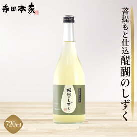 【ふるさと納税】菩提もと仕込み 醍醐のしずく 720ml
