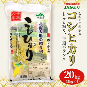 【ふるさと納税】【数量が選べる】JAかとり直送 新米コシヒカリ 精米10kg/20kg 千葉県産 令和7年産 神崎町