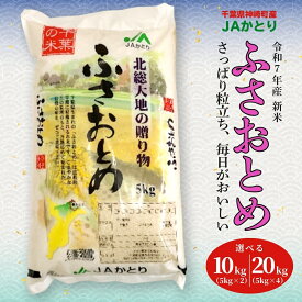 【ふるさと納税】【数量が選べる】JAかとり直送 新米ふさおとめ 精米10kg または 20kg 千葉県神崎町産 令和7年産