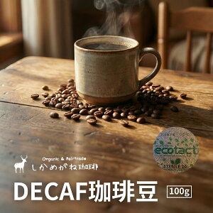 �y�ӂ邳�Ɣ[�Łz�����߂��� DECAF���蓤 100g