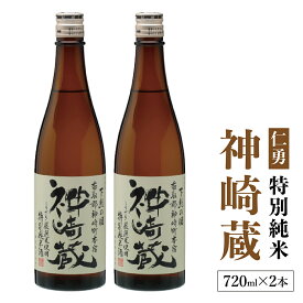 【ふるさと納税】仁勇　特別純米　神崎蔵　720ml×2