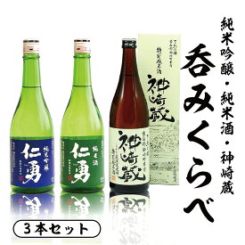 【ふるさと納税】呑みくらべ3本セット