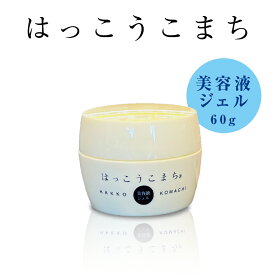 【ふるさと納税】神崎生まれの発酵化粧品「はっこうこまち」美容液ジェル 60g×1
