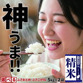 【ふるさと納税】《 令和7年産 》千葉県神崎町産 ふさおとめ ／ ふさこがね 10kg（5kg×2袋）｜早場米産地のお米を食卓へ｜数量限定【精米 米 お米 新米 白米 ご飯 白ごはん 弁当 10キロ】