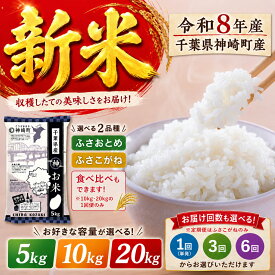 【ふるさと納税】新米 令和8年産 米 5kg 10kg 20kg 選べる ふさこがね ふさおとめ 食べ比べ ふさこがね 定期便 3回 6回 千葉県産 単一原料米 早場米 精米 白米 お米 こめ ごはん 5kg小分け 数量限定 出荷開始 順次発送 送料無料 千葉県 神崎町