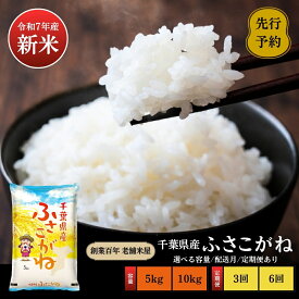 【ふるさと納税】《令和7年産新米・先行予約》創業百年・老舗米屋 羽生惣吾商店 千葉県産ふさこがね 精米【選べる5kg 10kg 配送月 定期便】（千葉県神崎町）