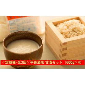 【ふるさと納税】＜定期便/全3回＞平甚酒店 甘酒セット（600g×4）