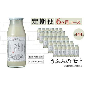 【ふるさと納税】＜定期便/全6回＞米の乳酸発酵飲料うふふのモト24本