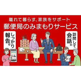 【ふるさと納税】郵便局のみまもり訪問サービス(6か月コース)