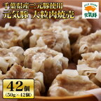 【千葉県産三元豚】元気豚 大粒肉焼売セット　2.1kg(50g×42個)【配送不可地域：離島・沖縄県】【1032621】