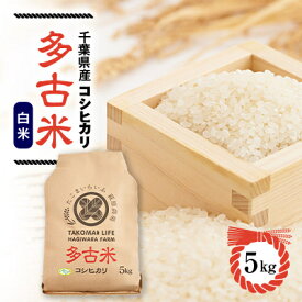 【ふるさと納税】令和7年産　たこまいらいふ萩原農場の多古米コシヒカリ(精米)5kg【配送不可地域：離島・沖縄県】【1438045】