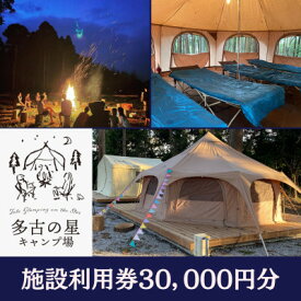 【ふるさと納税】多古の星キャンプ場　30000円分利用券【1585175】