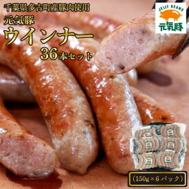 【ふるさと納税】【千葉県多古町産】元気豚 ウインナーソーセージセット(36本入り)【配送不可地域：離島】【1655497】