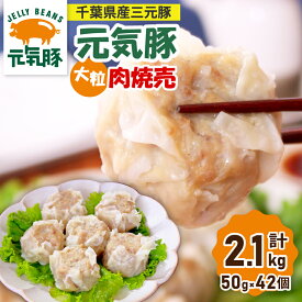 【ふるさと納税】【千葉県産三元豚】元気豚 大粒肉焼売(シューマイ)セット　2.1kg(50g×42個)_ シュウマイ シューマイ 焼売 大粒 肉焼売 おかず 総菜 おつまみ 冷凍 三元豚 贈答 ギフト 元気豚 国産 人気 おすすめ 送料無料 【配送不可地域：離島・沖縄県】【1032621】