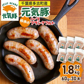 【ふるさと納税】【千葉県多古町産】粗挽きハーブフランクフルトソーセージ 30本セット(60g×30本)_ フランクフルト ソーセージ 粗挽きソーセージ 肉加工品 ギフト プレゼント 贈り物 人気 美味しい 【配送不可地域：離島・沖縄県】【1127201】