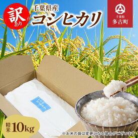 【ふるさと納税】【6月中旬以降順次発送】千葉県産 コシヒカリ 精米10kg　/千葉県産 多古町 コシヒカリ 米 精米 こめ 送料無料　TAKA006