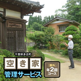 【ふるさと納税】空き家管理サービス 【屋外】 年2回コース 　 空家管理 千葉県 多古町【TAKC001】