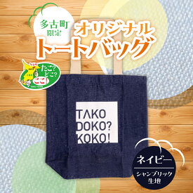 【ふるさと納税】多古町限定オリジナルトートバッグ(ネイビー)【TAKF025】