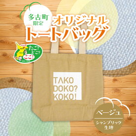 【ふるさと納税】多古町限定オリジナルトートバッグ(ベージュ) 　バッグ トートバッグ シャンブリック オリジナル 千葉県 多古町【TAKF026】