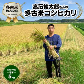 【ふるさと納税】多古米セレクション　高石健太郎さんの多古米コシヒカリ　精米5kg　令和7年産【配送不可地域：離島】多古米 コシヒカリ 白米 精米 千葉県産 多古町【TAKF035】