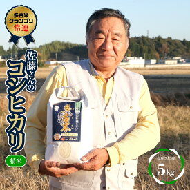 【ふるさと納税】多古米グランプリ常連　佐藤さんのコシヒカリ【令和7年産精米5kg】多古米 コシヒカリ 白米 精米 多古米グランプリ常連 千葉県産 多古町【配送不可地域：離島】【TAKF039】