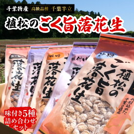 【ふるさと納税】千葉特産　高級品種[千葉半立]植松のごく旨落花生　味付き5種詰め合わせセット【配送不可地域：離島・沖縄県】【TAKF052】