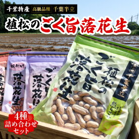 【ふるさと納税】千葉特産　高級品種[千葉半立]植松のごく旨落花生　4種詰め合わせセット【配送不可地域：離島・沖縄県】【TAKF053】