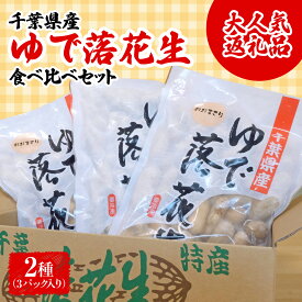 【ふるさと納税】千葉県産　大人気返礼品ゆで落花生　2種(3パック入)食べ比べセット【配送不可地域：離島・沖縄県】【TAKF054】