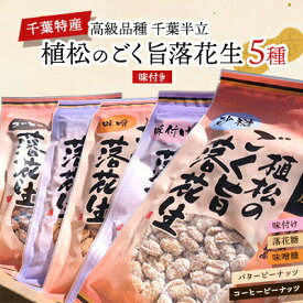 【ふるさと納税】千葉特産　高級品種[千葉半立]植松のごく旨落花生　味付き5種詰め合わせセット【配送不可地域：離島・沖縄県】【TAKF052】