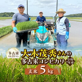 【ふるさと納税】多古米セレクション　大木茂秀さんの多古米コシヒカリ　玄米5kg　令和7年産【配送不可地域：離島】【TAKF057】