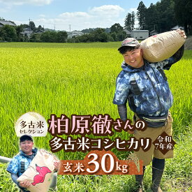 【ふるさと納税】多古米セレクション　柏原徹さんの多古米コシヒカリ　玄米30kg　令和7年産【配送不可地域：離島】【TAKF065】