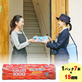 【ふるさと納税】ヤクルト配達見守り訪問(15週間/Yakult1000 105本)香取郡多古町にお住まいの方【TAKI002】