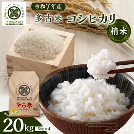 【ふるさと納税】【令和7年産】たこまいらいふ萩原農場の多古米コシヒカリ(精米)20kg【配送不可地域：離島・沖縄県】【TAKK012】