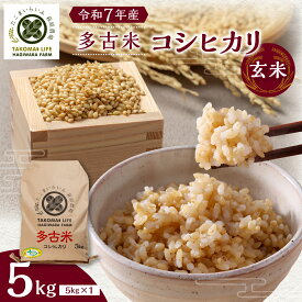 【ふるさと納税】【令和7年産】たこまいらいふ萩原農場の多古米コシヒカリ(玄米)5kg　【配送不可地域：離島・沖縄県】【TAKK014】