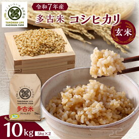 【ふるさと納税】【令和7年産】たこまいらいふ萩原農場の多古米コシヒカリ(玄米)10kg【配送不可地域：離島・沖縄県】【TAKK015】