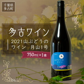 【ふるさと納税】多古ワイン2021・山ぶどう月山1号【赤】【日本ワイン】750ml・1本【配送不可地域：離島・沖縄県】【TAKM002】