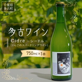 【ふるさと納税】多古ワイン Cidre(シードル)【りんごのスパークリングワイン】750ml【配送不可地域：離島】【TAKM005】