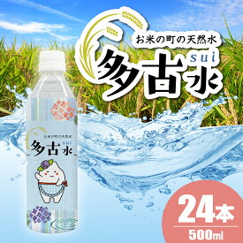 【ふるさと納税】お米の町の天然水　多古水(sui)500ml×24本【配送不可地域：北海道・四国・九州・沖縄・離島】【TAKS001】