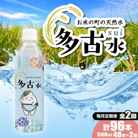 【ふるさと納税】【2026年7月中旬から順次発送】＜毎月定期便＞お米の町の天然水　多古水(sui)500ml×96本（48本×2回）【配送不可地域：北海道・四国・九州・沖縄・離島】【TAKS004】