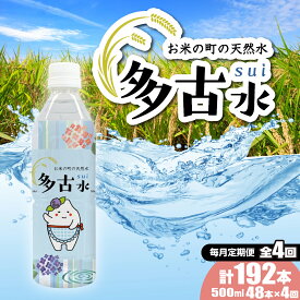 【ふるさと納税】【2026年7月中旬から順次発送】＜毎月定期便＞お米の町の天然水　多古水(sui)500ml×192本（48本×4回）【配送不可地域：北海道・四国・九州・沖縄・離島】【TAKS005】