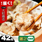 【千葉県産三元豚】元気豚 大粒肉焼売セット　2.1kg(50g×42個)【配送不可地域：離島・沖縄県】【1032621】