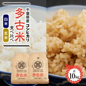 【ふるさと納税】【令和7年産】たこまいらいふ萩原農場の多古米コシヒカリ(精米)5kg・(玄米)5kg セット【配送不可地域：離島・沖縄県】【1438048】