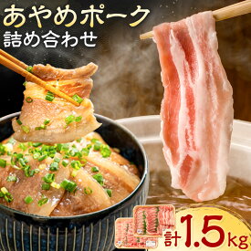 【ふるさと納税】あやめポーク 詰め合わせ 計1.5kg《60日以内に出荷予定(土日祝除く)》千葉県 東庄町 豚肉 セット 詰合せ バラ ロース 肩ロース 焼肉 しゃぶしゃぶ 国産